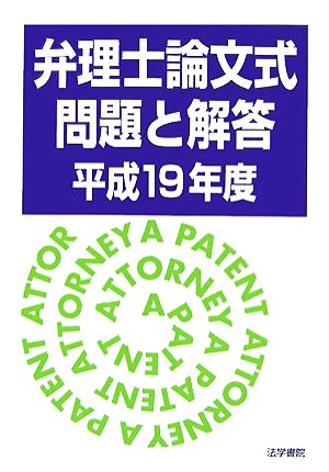 弁理士論文式問題と解答(平成19年度)