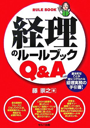 経理のルールブックQ&A