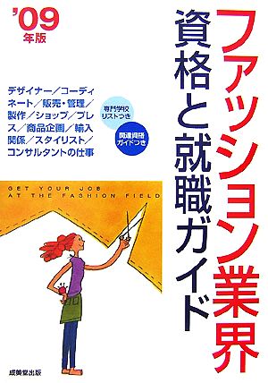 ファッション業界 資格と就職ガイド('09年版)