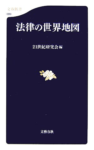 法律の世界地図 文春新書