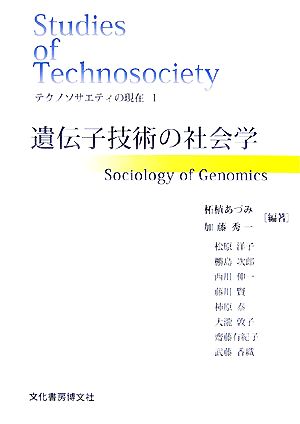 テクノソサエティの現在(1) 遺伝子技術の社会学 ソキウス研究叢書