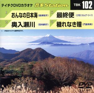 おんなの日本海/奥入瀬川/最終便/穢れなき瞳