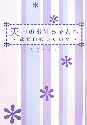 天国のお兄ちゃんへ なぜ自殺したの？