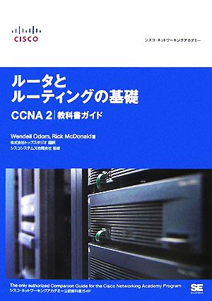 ルータとルーティングの基礎 CCNA2教科書ガイドシスコ・ネットワーキングアカデミー