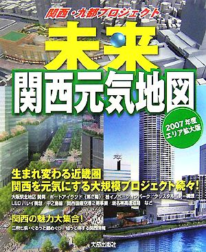 未来関西元気地図2007年度エリア拡大版関西・九都プロジェクト