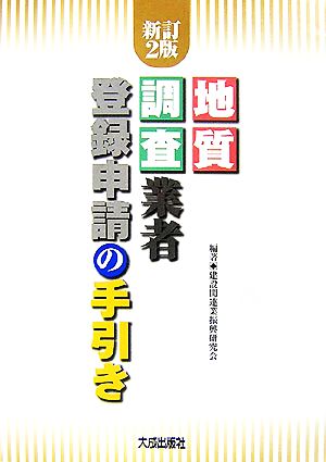 地質調査業者登録申請の手引き