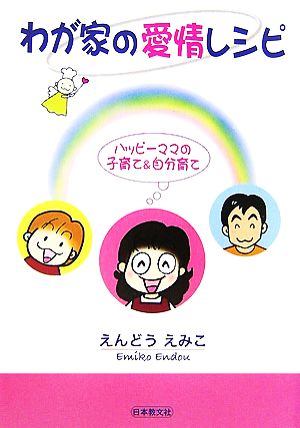 わが家の愛情レシピ ハッピーママの子育て&自分育て