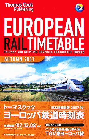トーマスクック・ヨーロッパ鉄道時刻表('07秋号)