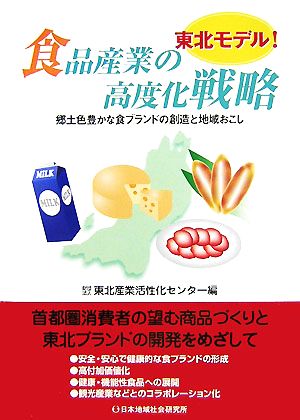 東北モデル！食品産業の高度化戦略 郷土色豊かな食ブランドの創造と地域おこし