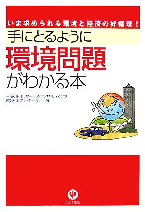 手にとるように環境問題がわかる本