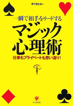 一瞬で相手をリードするマジック心理術 仕事もプライベートも思い通り！