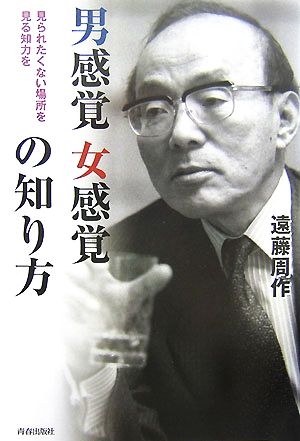 男感覚女感覚の知り方 見られたくない場所を見る知力を