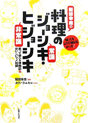 服部幸應の料理のジョーシキ・ヒジョーシキ 知ってるようで知らなかった！