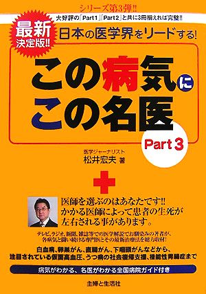 この病気にこの名医(Part3) 日本の医学界をリードする！