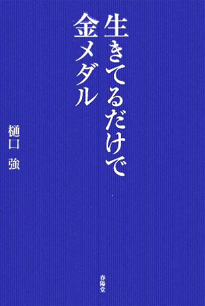 生きてるだけで金メダル