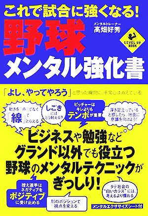 これで試合に強くなる！野球メンタル強化書