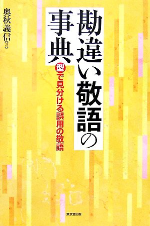 勘違い敬語の事典 型で見分ける誤用の敬語