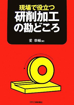 現場で役立つ研削加工の勘どころ