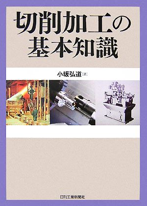 切削加工の基本知識