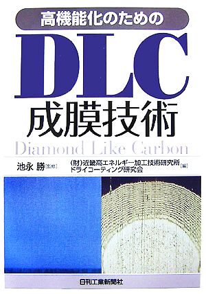 高機能化のためのDLC成膜技術