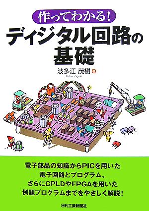 作ってわかる！ディジタル回路の基礎