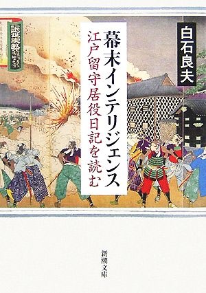 幕末インテリジェンス 江戸留守居役日記を読む 新潮文庫