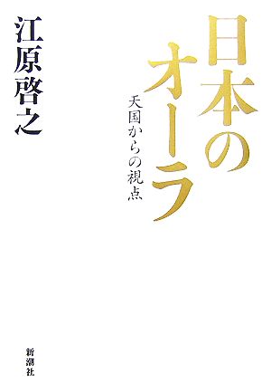 日本のオーラ 天国からの視点