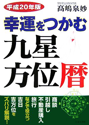 幸運をつかむ九星方位暦(平成20年版)