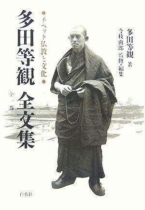 多田等観全文集 全一巻チベット仏教と文化