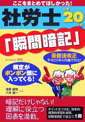 社労士「瞬間暗記」(平成20年版) ここをまとめてほしかった！