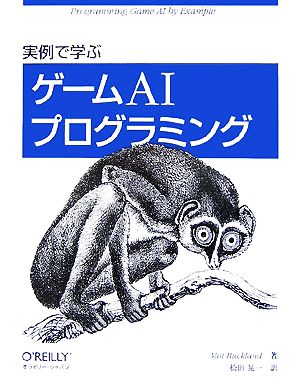 実例で学ぶゲームAIプログラミング