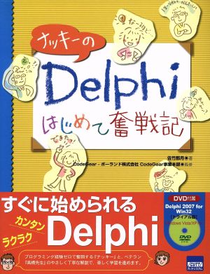 DVD付 ナッキーのDelphiはじ