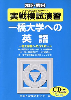 実戦模試演習 一橋大学への英語 CD付