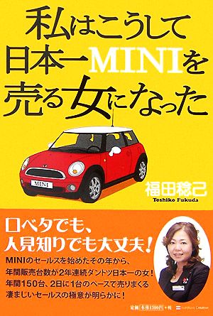 私はこうして日本一MINIを売る女になった