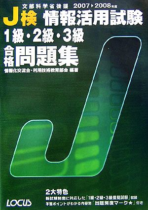 J検情報活用試験1級・2級・3級合格問題集(2007-2008年度)