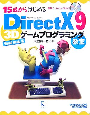 15歳からはじめるDirectX 9 3Dゲームプログラミング教室 Visual Basic編