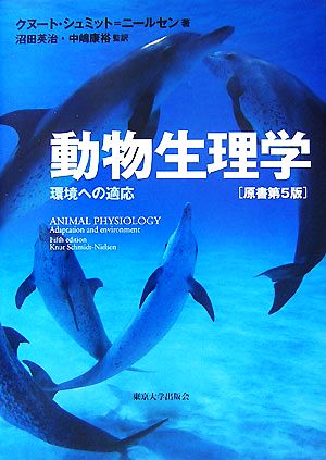動物生理学 原書第5版 環境への適応環境への適応