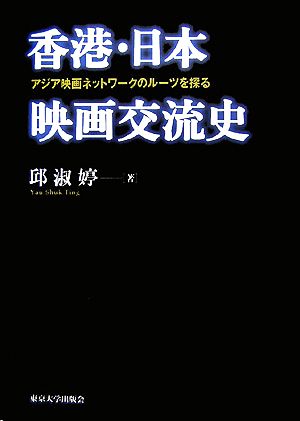 香港・日本映画交流史 アジア映画ネットワークのツールを探る