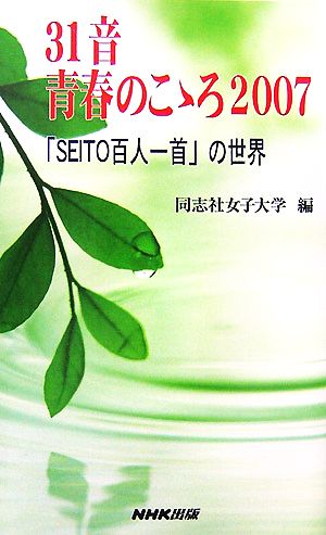 31音 青春のこゝろ(2007)「SEITO百人一首」の世界
