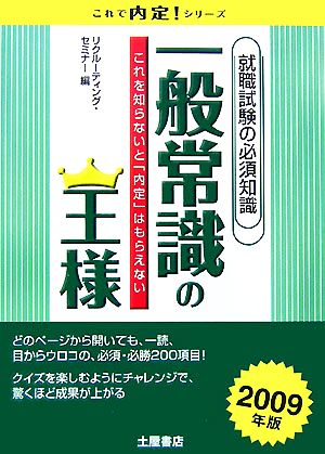 一般常識の王様(2009年版) 就職試験の必須知識 これを知らないと「内定」はもらえない これで内定！シリーズ