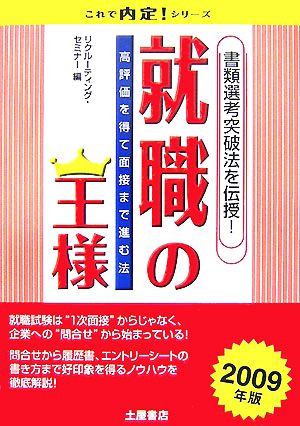 就職の王様(2009年版) これで内定！シリーズ