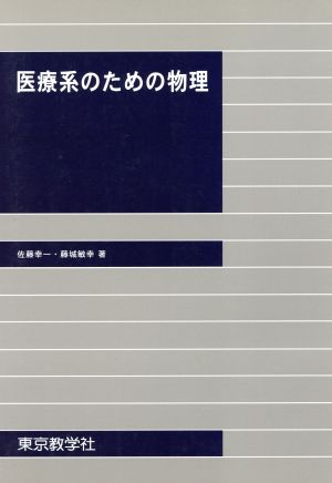 医療系のための物理