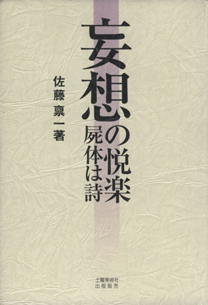 妄想の悦楽 屍体は詩