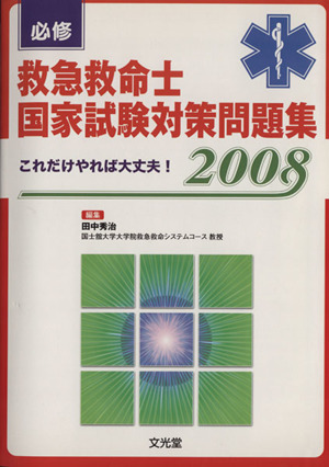 必修救急救命士国家試験対策問題集('08)