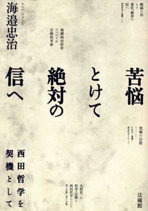 苦悩とけて絶対の信へ 西田哲学を契機として