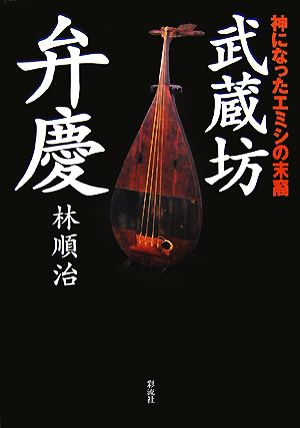 武蔵坊弁慶 神になったエミシの末裔