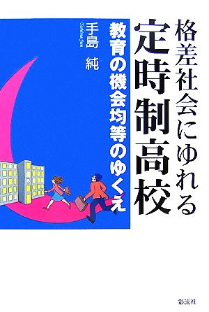 格差社会にゆれる定時制高校 教育の機会均等のゆくえ