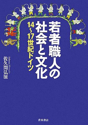 若者職人の社会と文化 14-17世紀ドイツ