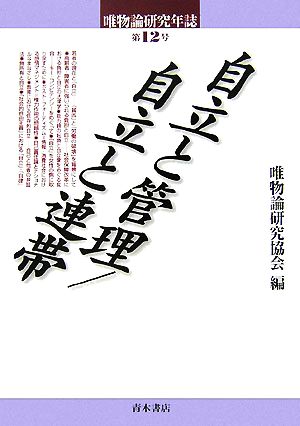 唯物論研究年誌(第12号)自立と管理/自立と連帯