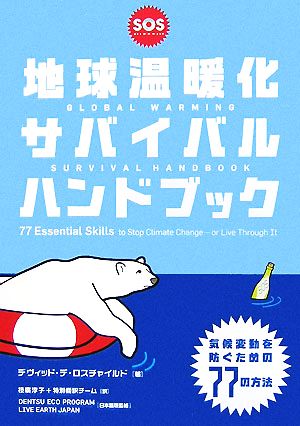 地球温暖化サバイバルハンドブック 気候変動を防ぐための77の方法